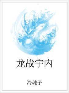 《龙战宇内》