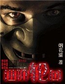 《进阶轮回》