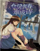 倉促青春難成詩(新)