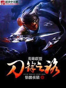 《英雄联盟之刀锋之路》