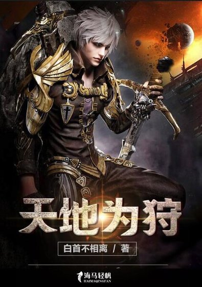 《天地为狩》