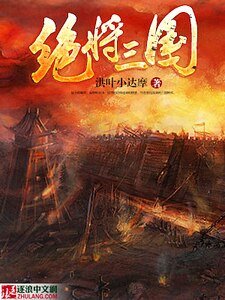 《绝将三国》