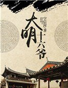 大明十六爺