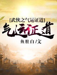 《武俠之氣運證道》