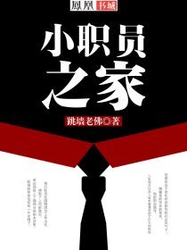 《小职员之家》