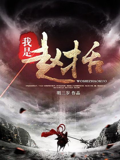 我是趙括