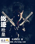 《始迹枪皇》