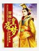 穿越之皇帝梦