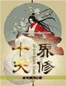《十界天修》