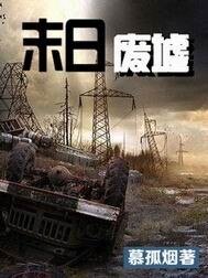 《末日废墟》
