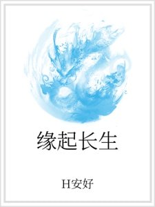 《緣起長生》