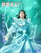 異界兵工廠