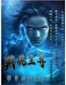 戰魂至尊