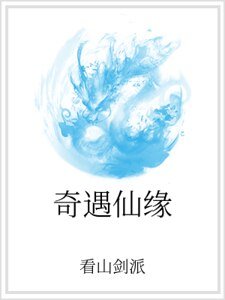 奇遇仙緣