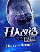 《丑人改造系统》