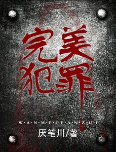 完美犯罪
