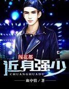 《近身强少闯花都》