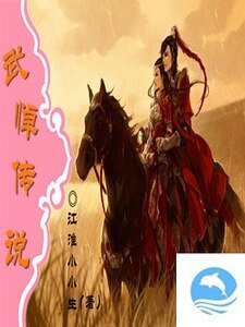 武悼傳說