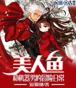 美人魚和機器男的冒險日常