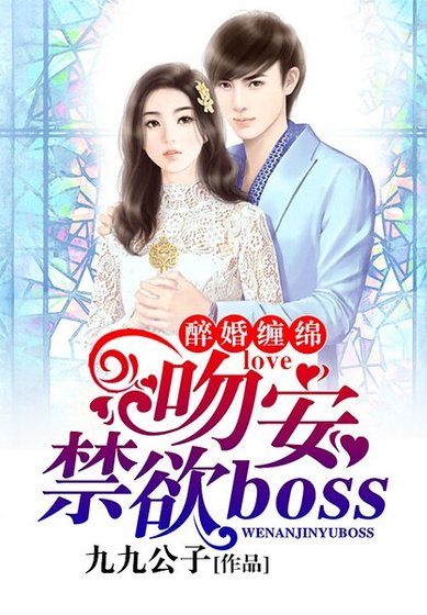 醉婚纏綿:吻安,禁慾BOSS