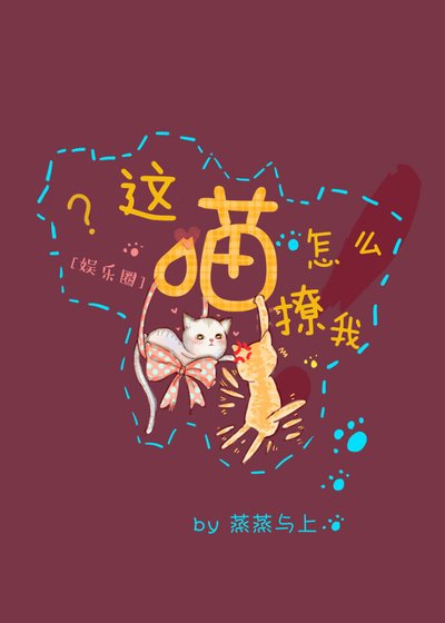 這喵怎麼撩我