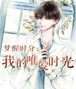 夢醒時分:我的唯愛時光