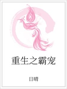 重生之霸寵