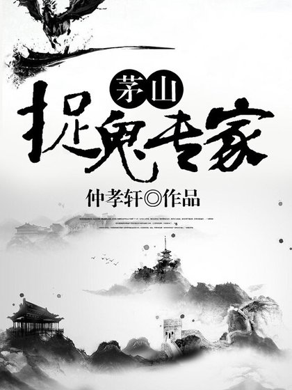 茅山捉鬼專家