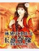 林黛玉重生之玉靜奇緣