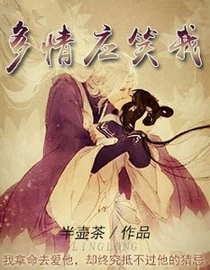 多情應笑我