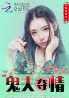鬼夫奪情:這個夫君有點冷