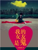 《我的女友是鬼》