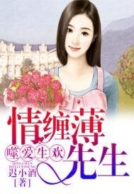 《噬爱生欢:情缠薄先生》