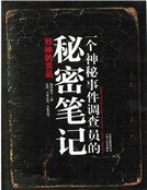 一個神秘事件調查員的秘密筆記(精裝)