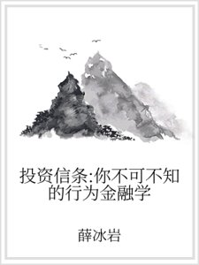 投资信条：你不可不知的行为金融学