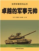卓越的军事元帅