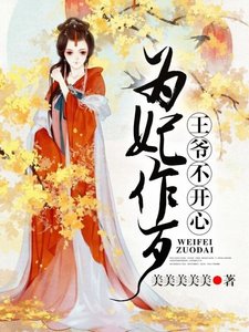 《为妃作歹,王爷不开心》