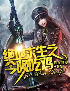絕地求生之今晚吃雞