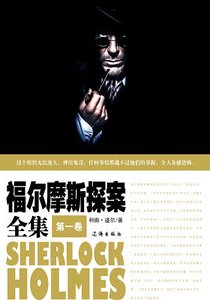 福爾摩斯探案全集(第一卷)