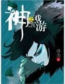 神之遊戲