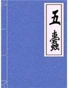 《五蠹》