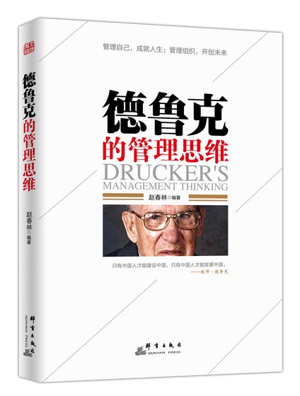 德鲁克的管理思维