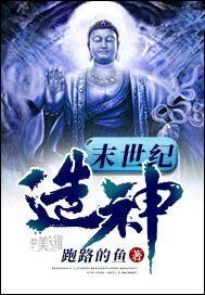 末世紀造神