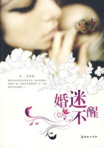 婚迷不醒(出書版)