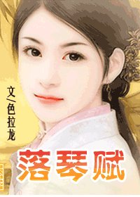 落琴賦