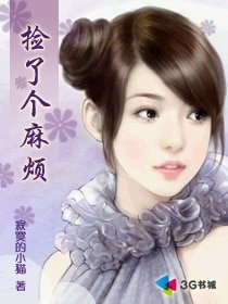 撿了個麻煩