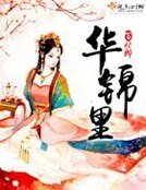 《华锦里》