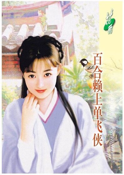 百合賴上單飛俠(虞美人之二)