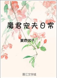 魔君寵夫日常