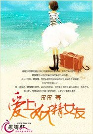 《爱上妖精女友》